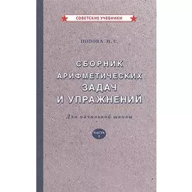 Сборник арифметических задач и упражнений для начальной школы. Часть 1 [1941]