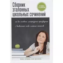 Сборник эталонных школьных сочинений