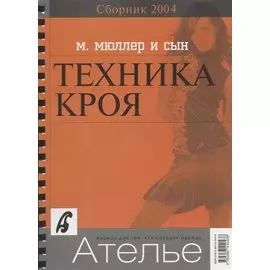 Сборник Ателье 2004 Техника кроя (М.Мюллер и сын)