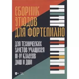 Сборник этюдов для фортепиано. Для технических зачетов учащихся III-IV классов ДМШ и ДШИ. Ноты