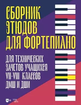 Сборник этюдов для фортепиано. Для технических зачетов учащихся VII–VIII классов ДМШ и ДШИ. Ноты