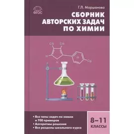 Сборник авторских задач по химии. 8-11 классы