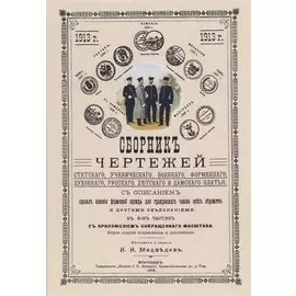 Сборник чертежей статского, ученического, военного, форменного, духовного, русского, детского и дамского платья.