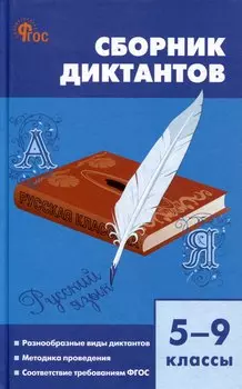 Сборник диктантов. 5-9 классы