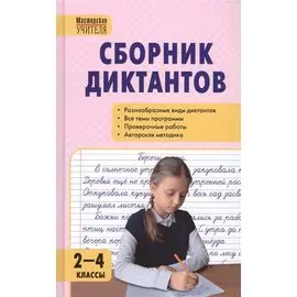 Сборник диктантов и проверочных работ по русскому языку. 2 - 4 классы. 2 -е изд. перераб.