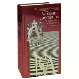 Сборник диктантов по орфографии и пунктуации