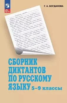 Сборник диктантов по русскому языку. 5-9 классы. Учебное пособие