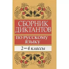 Сборник диктантов по русскому языку: 2-4 классы: пособие для учителей начальных классов