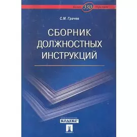 Сборник должностных инструкций. Более 350 образцов
