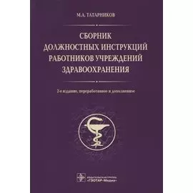 Сборник должностных инструкций работников учреждений здравоохранения