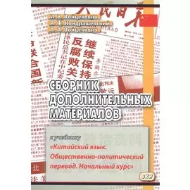 Сборник дополнительных материалов к учебнику Китайский язык… (м) (3,4 изд) Войцехович