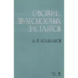 Сборник двухголосных диктантов. Учебное пособие
