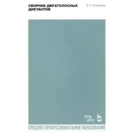 Сборник двухголосных диктантов. Учебное пособие