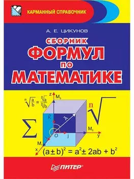 Сборник формул по математике