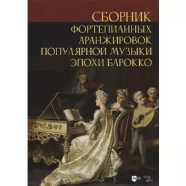 Сборник фортепианных аранжировок популярной музыки эпохи барокко. Ноты
