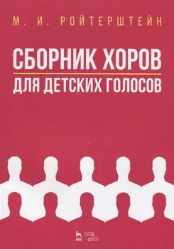Сборник хоров для детских голосов. Ноты
