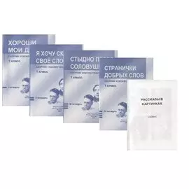 Сборник художественных текстов. 1 класс. Хороши мои дела. Я хочу сказать свое слово. Стыдно перед соловушкой. Странички добрых слов. I четверть. II четверть. III четверть. IV четверть (комплект из 4 книг)