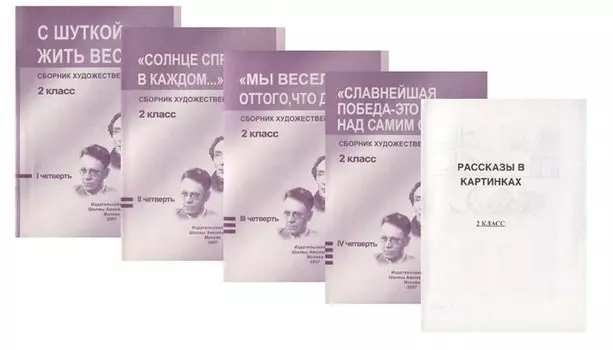 Сборник художественных текстов. 2 класс. С шуткой жить веселей. "Солнце спрятано в каждом…". "Мы веселы оттого, что добры...". "Славнейшая победа - это победа на собой". I четверть. II четверть. III четверть. IV четверть (комплект из 4 книг)