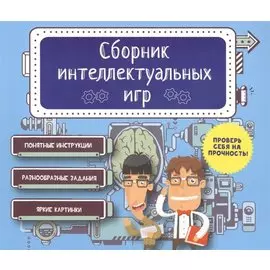 Сборник интеллектуальных игр
