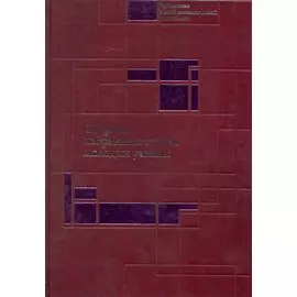 Сборник избранных статей молодых ученых Института экономики РАН / Болдырев И. (Экономика)