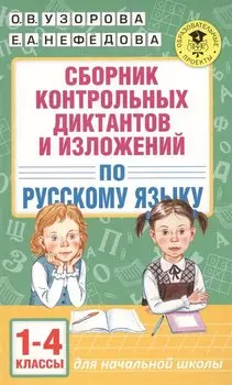 АкмНачОбр.п/рус.яз.1-4кл.Сборник контрольных диктантов и изложений
