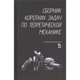 Сборник коротких задач по теоретической механике. Учебное пособие