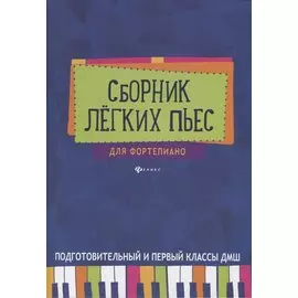 Сборник легких пьес для фортепиано : подготовительный и 1 класс ДМШ : учебно-методическое пособие