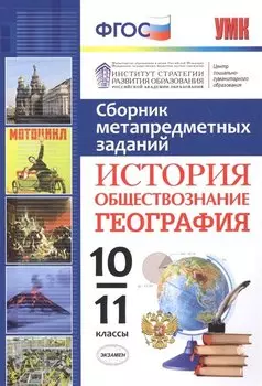 Сборник метапредметных заданий. История. Обществознание. География. 10-11 классы. ФГОС