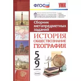 Сборник метапредметных заданий. История, обществознание, география. 5-9 класс. ФГОС