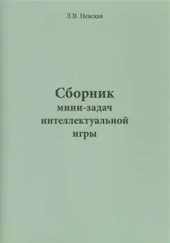 Сборник мини-задач интеллектуальной игры