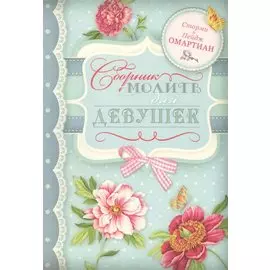Сборник молитв для девушек (м) (2 изд.) Омартиан