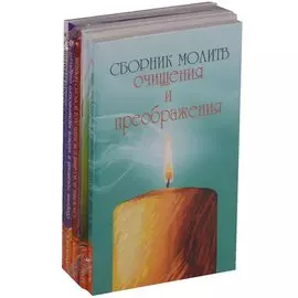 Сборники молитв (комплект из 4 книг)