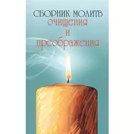 Сборник молитв очищения и преображения