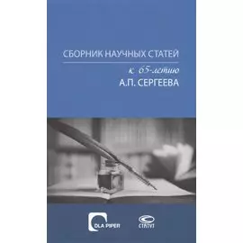 Сборник научных статей к 65-летию Александра Петровича Сергеева