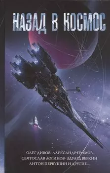 Сборник: Назад в космос