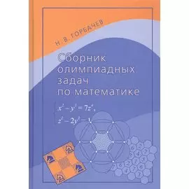 Сборник олимпиадных задач по математике