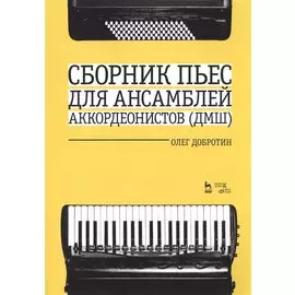 Сборник пьес для ансамбля аккордеонистов ДМШ. Ноты