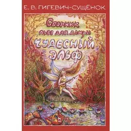 Сборник пьес для домры «Чудесный эльф». Ноты