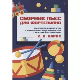 Сборник пьес для фортепиано. Кинезиологические игры с клавишами от новичка до профи (30 уровней и 5 бонусных). Ноты