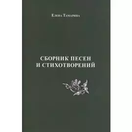 Сборник песен и стихотворений