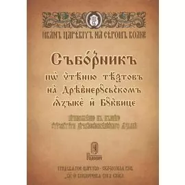 Сборник по чтению текстов на Древнерусском языке и Буквице