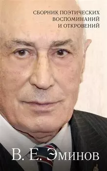 Сборник поэтических воспоминаний и откровений