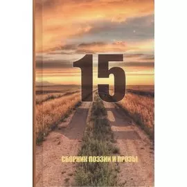 Сборник поэзии и прозы