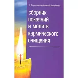 Сборник покаяний и молитв кармического очищения. 4-е изд