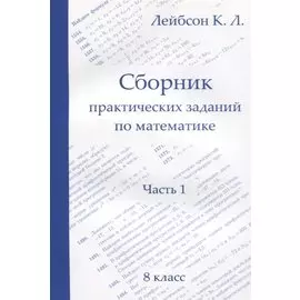 Сборник практических заданий по математике. Часть 1. 8 класс