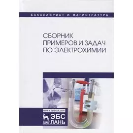 Сборник примеров и задач по электрохимии