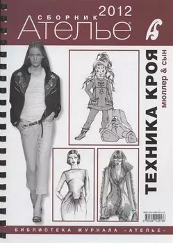 Сборник "Ателье - 2012". М.Мюллер и Сын