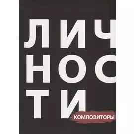 Сборник "Композиторы"