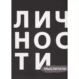 Личности Мыслители (БЖЛичнОлицИст)