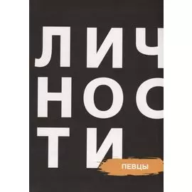 Сборник "Певцы"